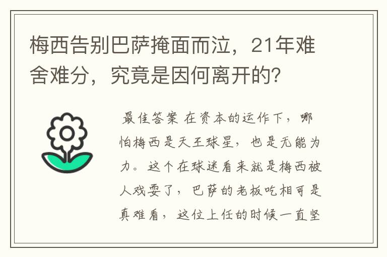 梅西告别巴萨掩面而泣,21年难舍难分,究竟是因何离开的?