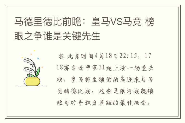 马德里德比前瞻:皇马VS马竞 榜眼之争谁是关键先生