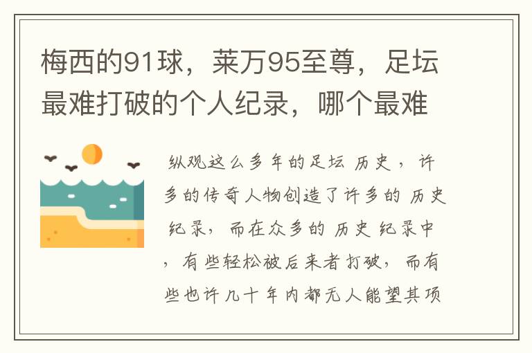 梅西的91球,莱万95至尊,足坛最难打破的个人纪录,哪个最难?