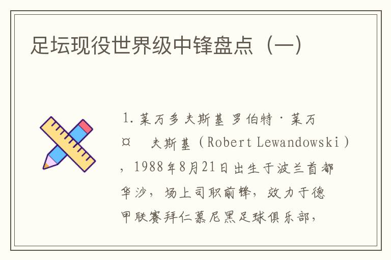 足坛现役世界级中锋盘点(一)