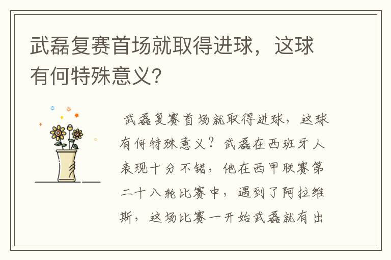 武磊复赛首场就取得进球,这球有何特殊意义?