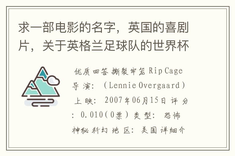 求一部电影的名字,英国的喜剧片,关于英格兰足球队的世界杯之旅的