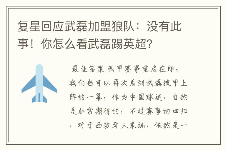 复星回应武磊加盟狼队:没有此事!你怎么看武磊踢英超?