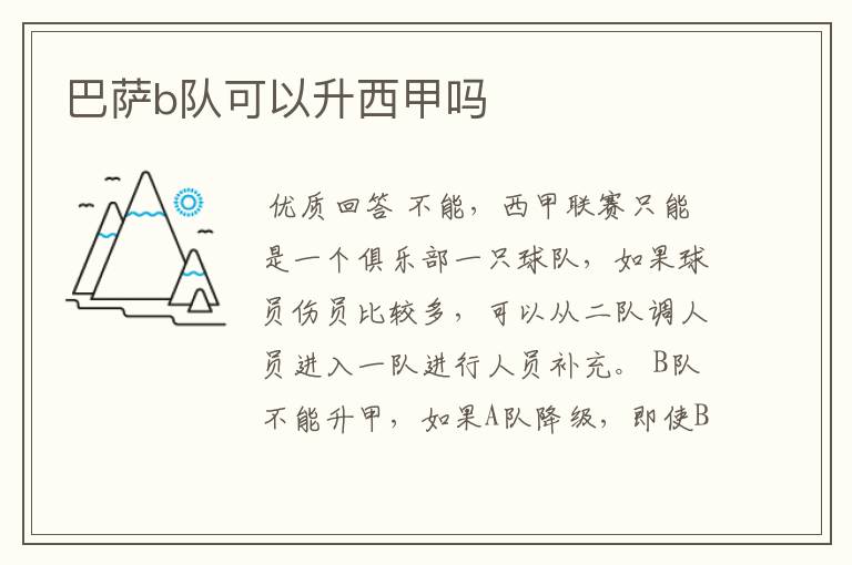 巴萨b队可以升西甲吗