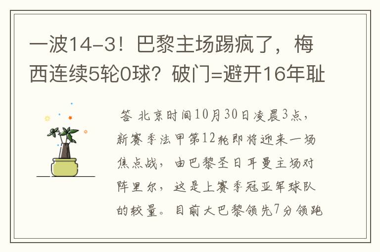 一波14-3!巴黎主场踢疯了,梅西连续5轮0球?破门=避开16年耻辱