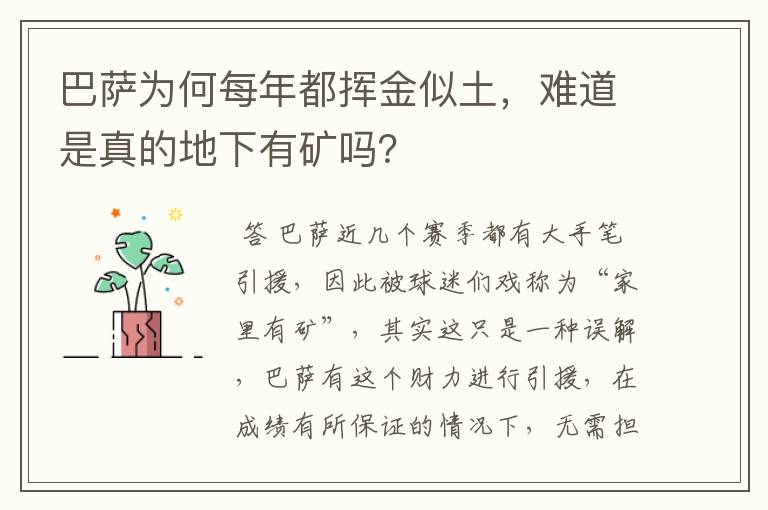 巴萨为何每年都挥金似土,难道是真的地下有矿吗?