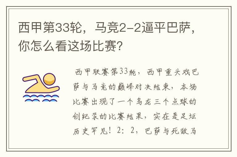 西甲第33轮,马竞2-2逼平巴萨,你怎么看这场比赛?