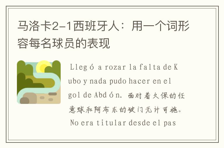 马洛卡2-1西班牙人:用一个词形容每名球员的表现