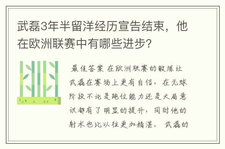 武磊3年半留洋经历宣告结束,他在欧洲联赛中有哪些进步?
