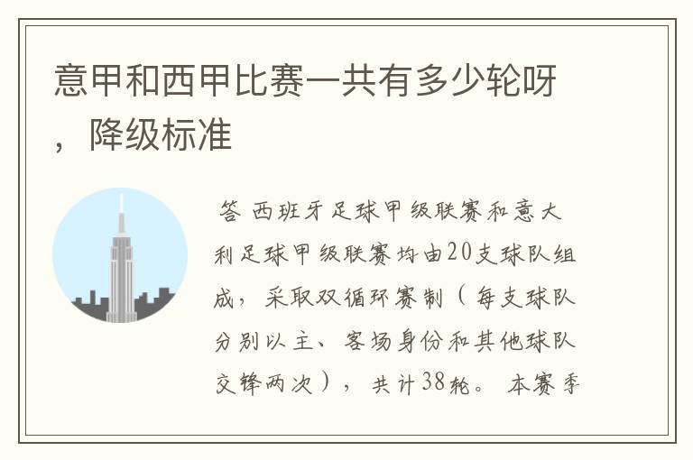意甲和西甲比赛一共有多少轮呀,降级标准