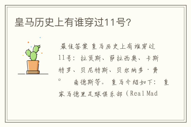 皇马历史上有谁穿过11号?