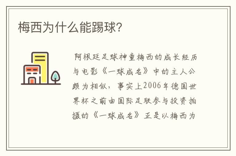 梅西为什么能踢球?