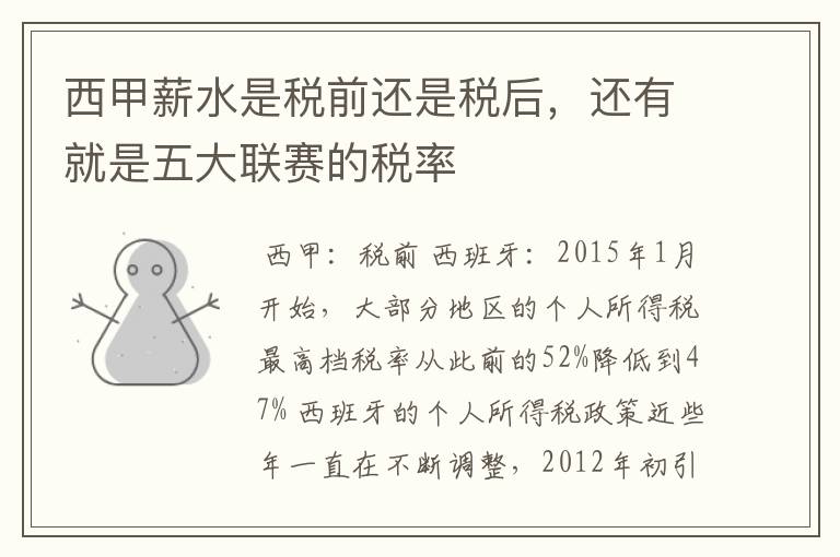 西甲薪水是税前还是税后,还有就是五大联赛的税率