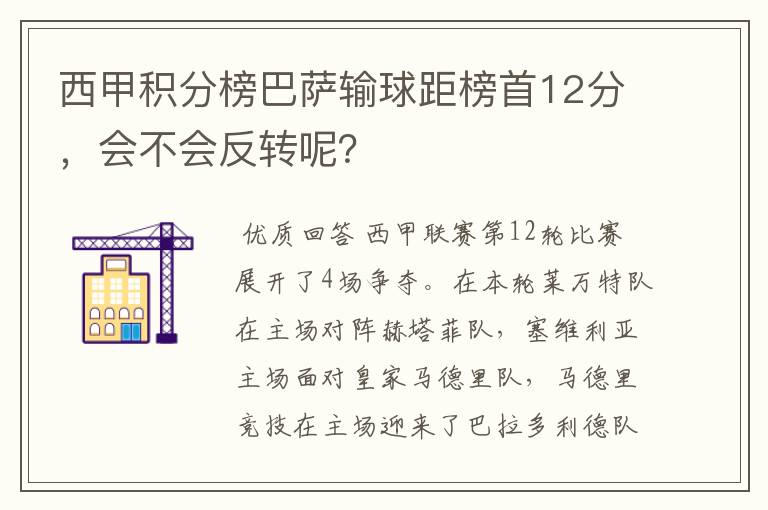 西甲积分榜巴萨输球距榜首12分,会不会反转呢?