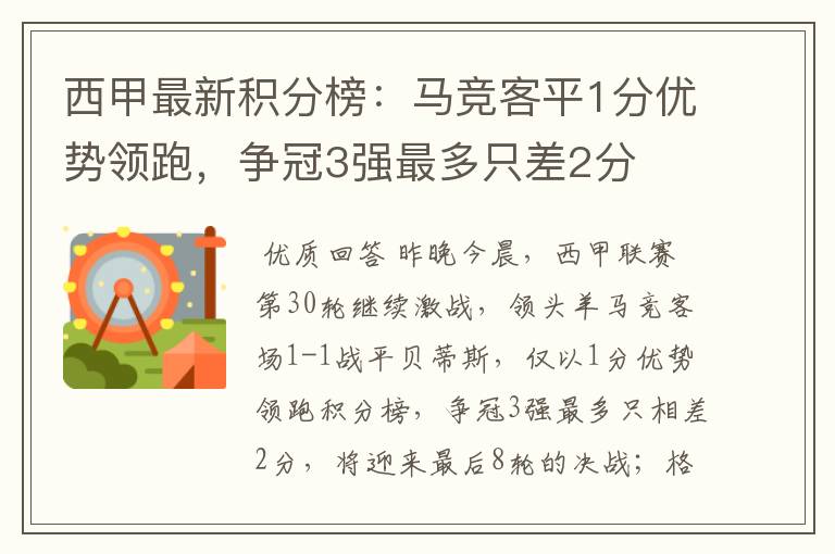 西甲最新积分榜:马竞客平1分优势领跑,争冠3强最多只差2分