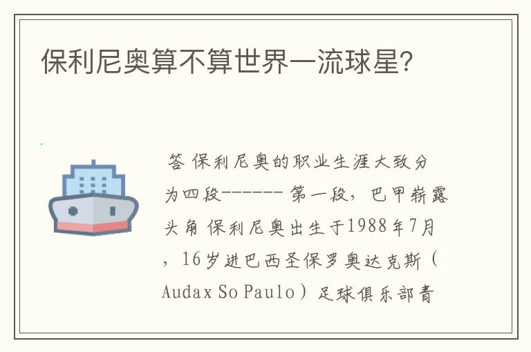 保利尼奥算不算世界一流球星?