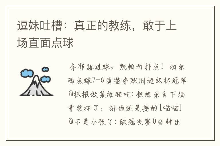 逗妹吐槽:真正的教练,敢于上场直面点球