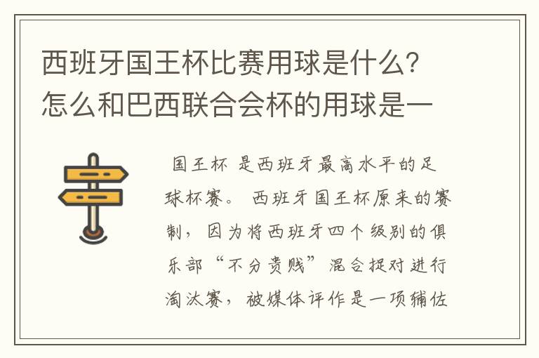 西班牙国王杯比赛用球是什么?怎么和巴西联合会杯的用球是一样的,但是名字不一样各位有谁知道?