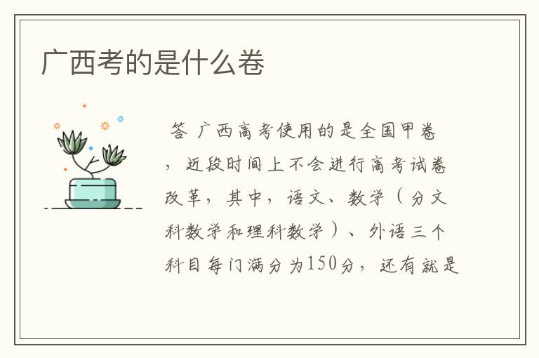 广西考的是什么卷