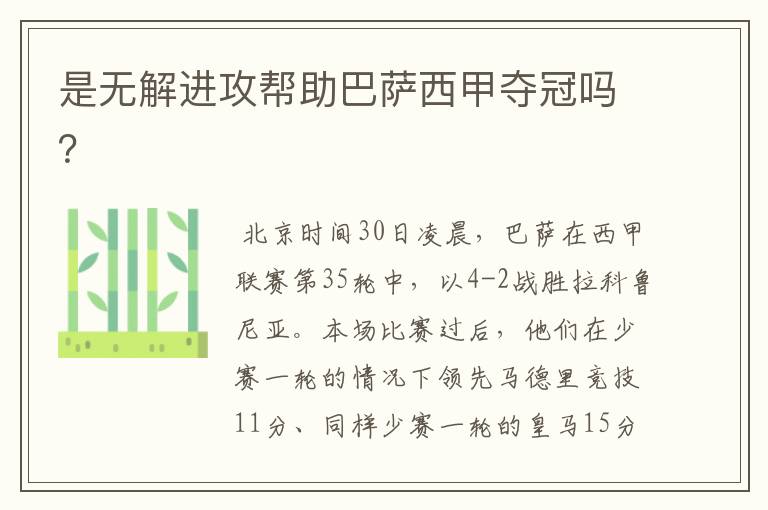 是无解进攻帮助巴萨西甲夺冠吗?