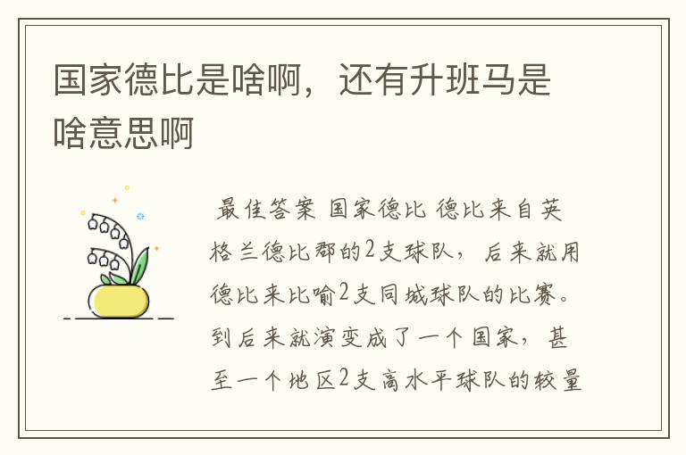 国家德比是啥啊,还有升班马是啥意思啊