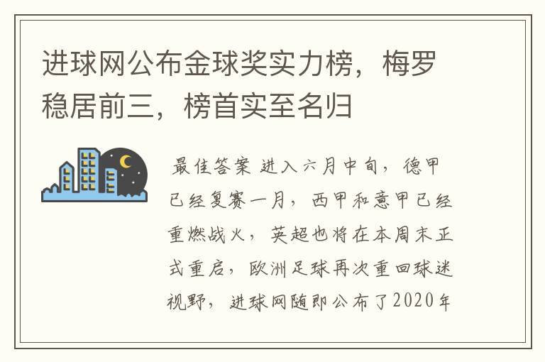 进球网公布金球奖实力榜,梅罗稳居前三,榜首实至名归