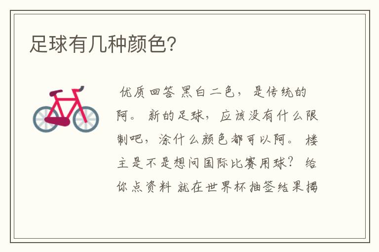 足球有几种颜色?
