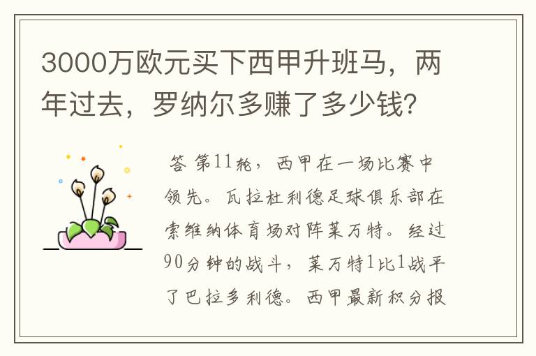3000万欧元买下西甲升班马,两年过去,罗纳尔多赚了多少钱?
