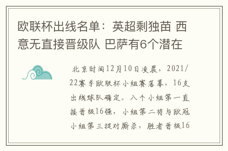 欧联杯出线名单:英超剩独苗 西意无直接晋级队 巴萨有6个潜在对手