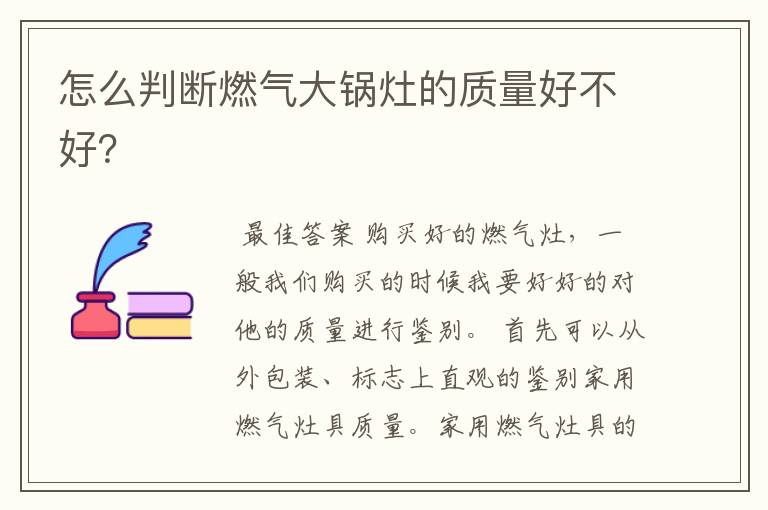 怎么判断燃气大锅灶的质量好不好?