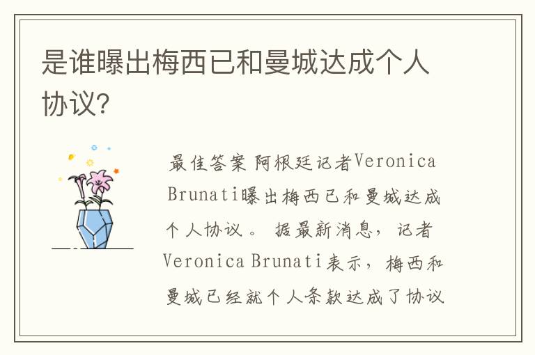 是谁曝出梅西已和曼城达成个人协议?
