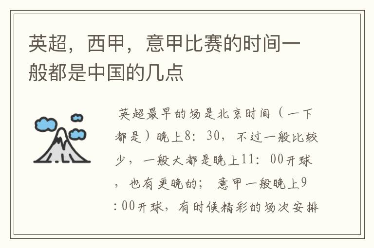 英超,西甲,意甲比赛的时间一般都是中国的几点