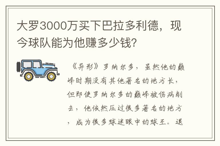 大罗3000万买下巴拉多利德,现今球队能为他赚多少钱?