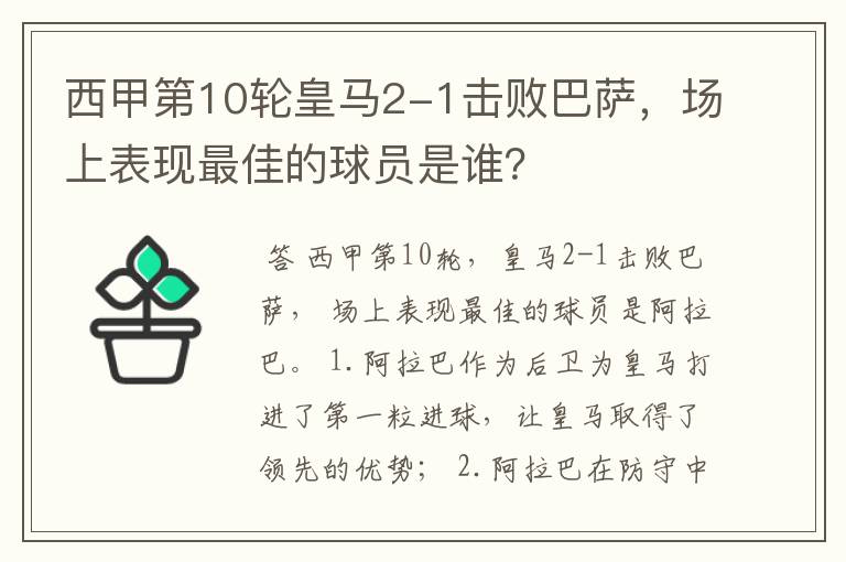 西甲第10轮皇马2-1击败巴萨,场上表现最佳的球员是谁?