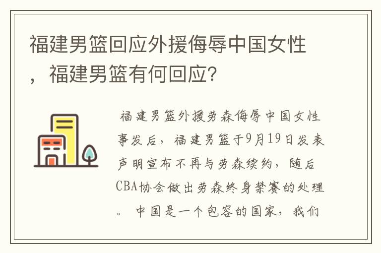 福建男篮回应外援侮辱中国女性,福建男篮有何回应?