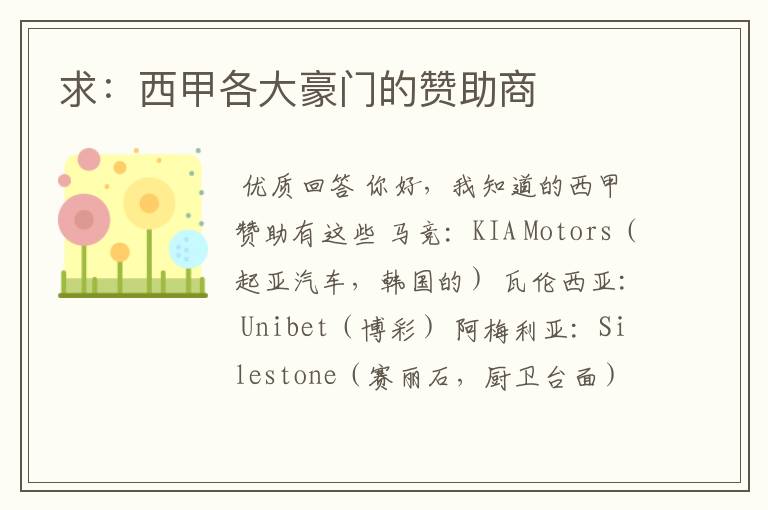 求:西甲各大豪门的赞助商