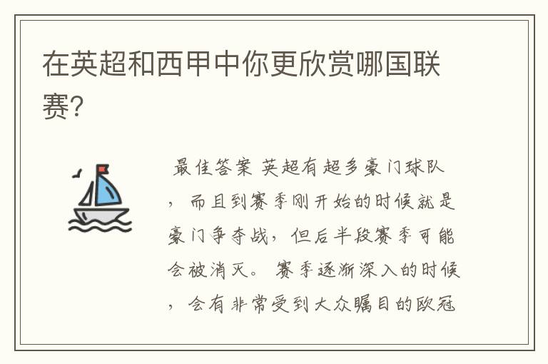 在英超和西甲中你更欣赏哪国联赛?