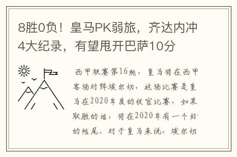 8胜0负!皇马PK弱旅,齐达内冲4大纪录,有望甩开巴萨10分