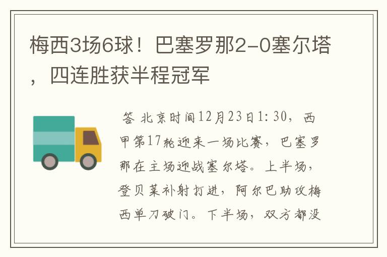 梅西3场6球!巴塞罗那2-0塞尔塔,四连胜获半程冠军