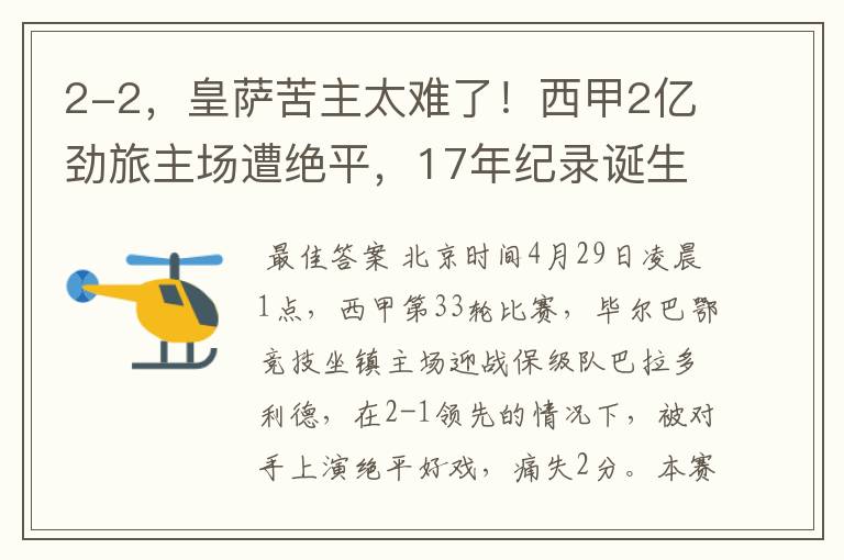 2-2,皇萨苦主太难了!西甲2亿劲旅主场遭绝平,17年纪录诞生