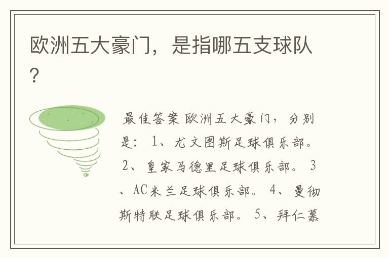 欧洲五大豪门,是指哪五支球队?