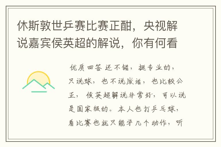 休斯敦世乒赛比赛正酣,央视解说嘉宾侯英超的解说,你有何看法?