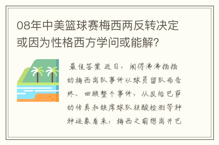 08年中美篮球赛梅西两反转决定或因为性格西方学问或能解?