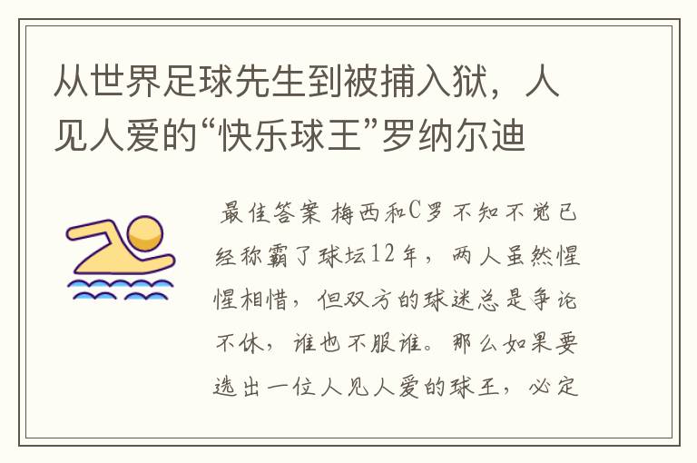 从世界足球先生到被捕入狱,人见人爱的“快乐球王”罗纳尔迪尼奥