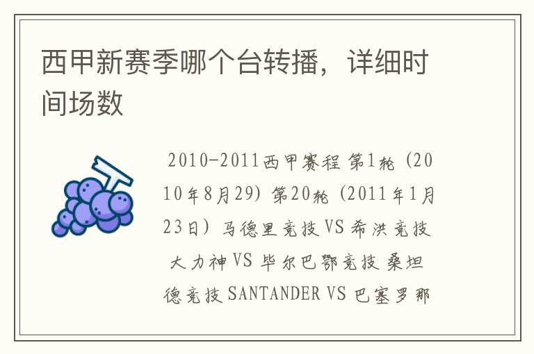 西甲新赛季哪个台转播,详细时间场数