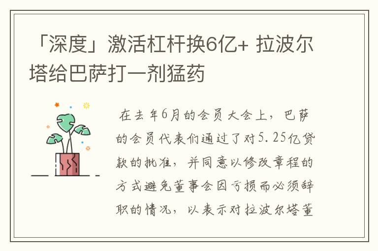 「深度」激活杠杆换6亿+ 拉波尔塔给巴萨打一剂猛药