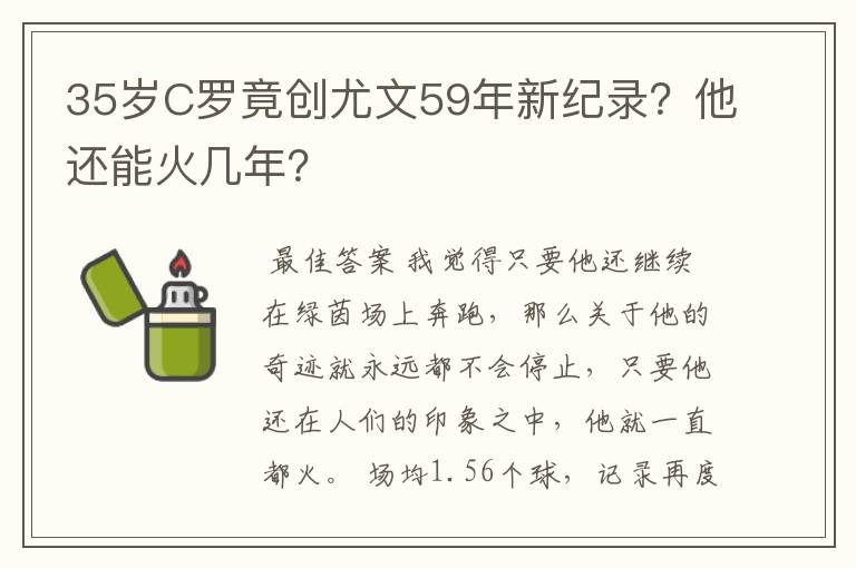 35岁C罗竟创尤文59年新纪录?他还能火几年?
