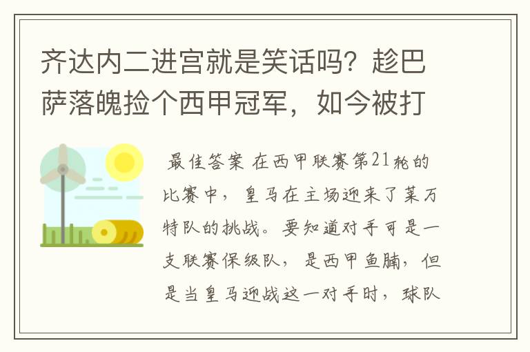 齐达内二进宫就是笑话吗?趁巴萨落魄捡个西甲冠军,如今被打回原形了吗?