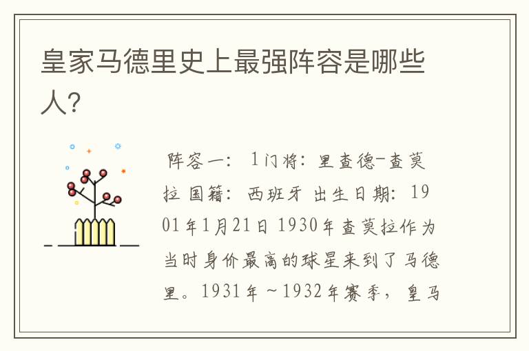 皇家马德里史上最强阵容是哪些人?