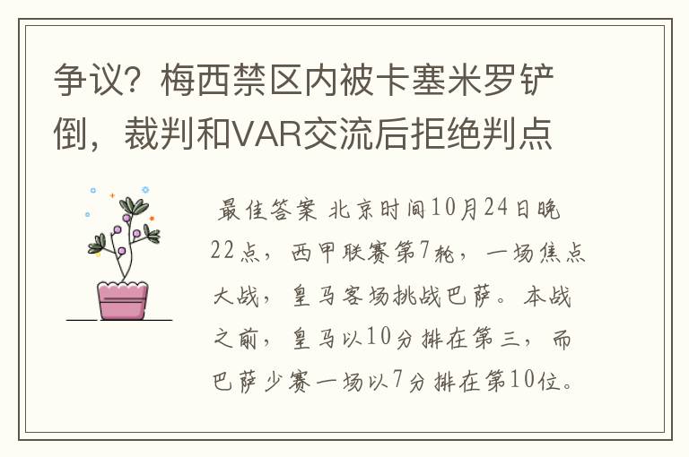 争议?梅西禁区内被卡塞米罗铲倒,裁判和VAR交流后拒绝判点
